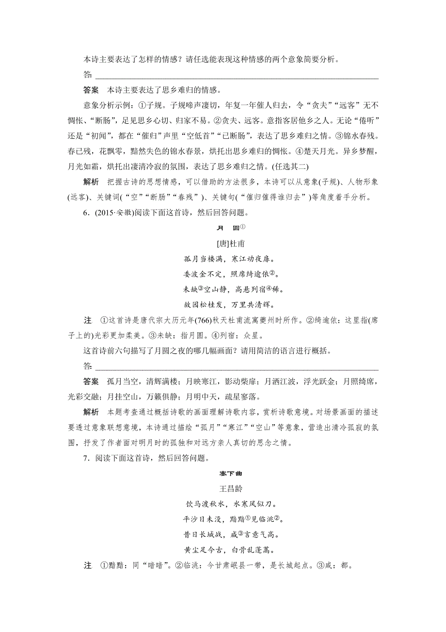 四川省宜宾市南溪县第五中学2017届高三语文一轮复习练习：古诗鉴赏 考点训练一鉴赏古诗的形象 WORD版含答案.doc_第3页