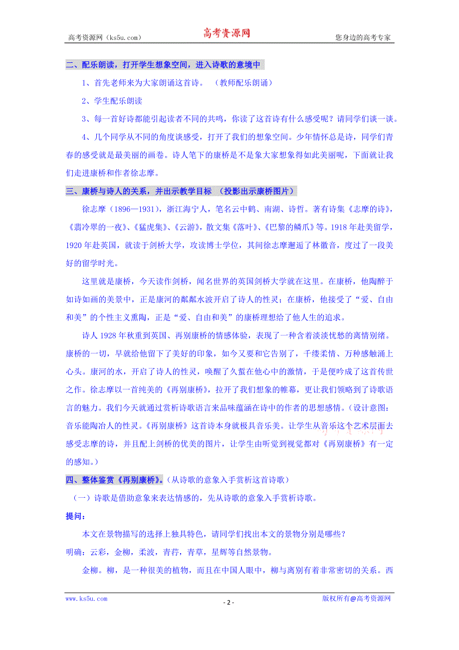 四川省宜宾市南溪区第二中学校高中语文人教版教案 必修一 第一单元第二课再别康桥.doc_第2页