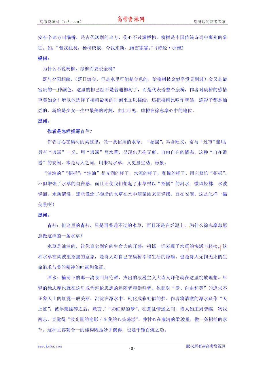 四川省宜宾市南溪区第二中学校高中语文人教版教案 必修一 第一单元第二课再别康桥.doc_第3页