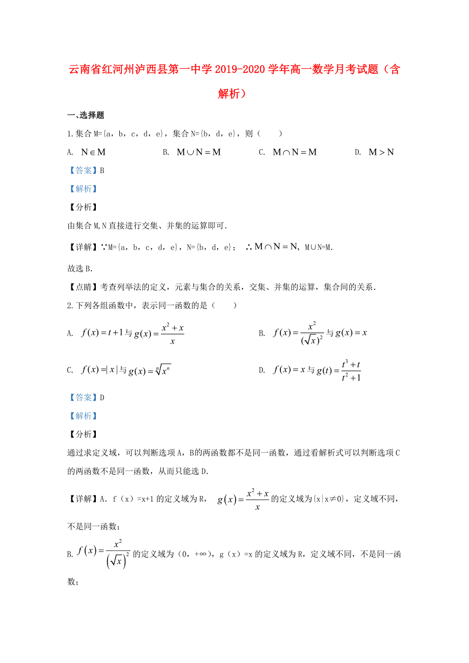 云南省红河州泸西县第一中学2019-2020学年高一数学月考试题（含解析）.doc_第1页