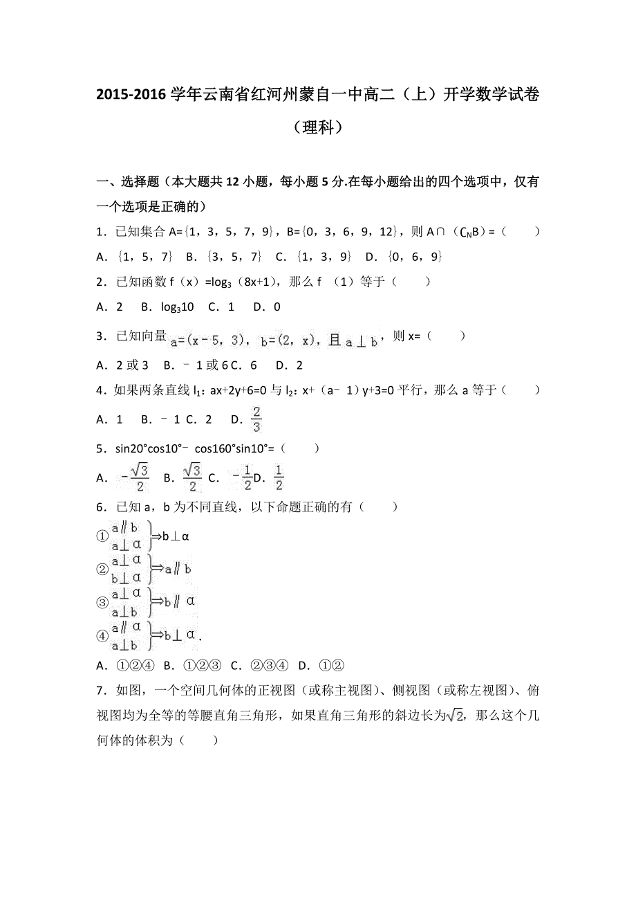 云南省红河州蒙自一中2015-2016学年高二上学期开学数学试卷（理科） WORD版含解析.doc_第1页