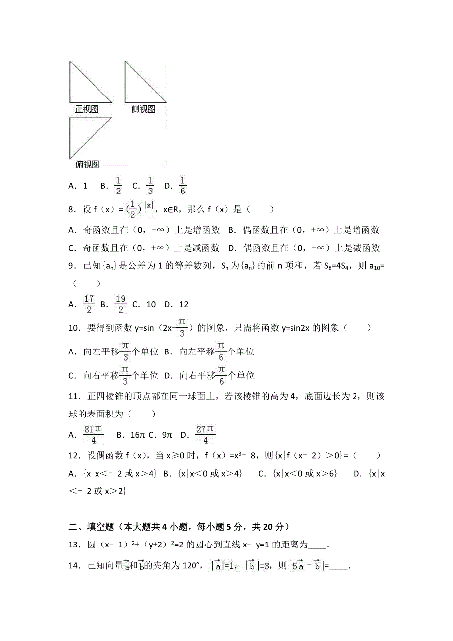 云南省红河州蒙自一中2015-2016学年高二上学期开学数学试卷（理科） WORD版含解析.doc_第2页