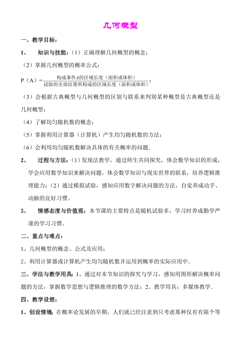 2011年高二数学优质课比赛教案：几何概型.doc_第1页