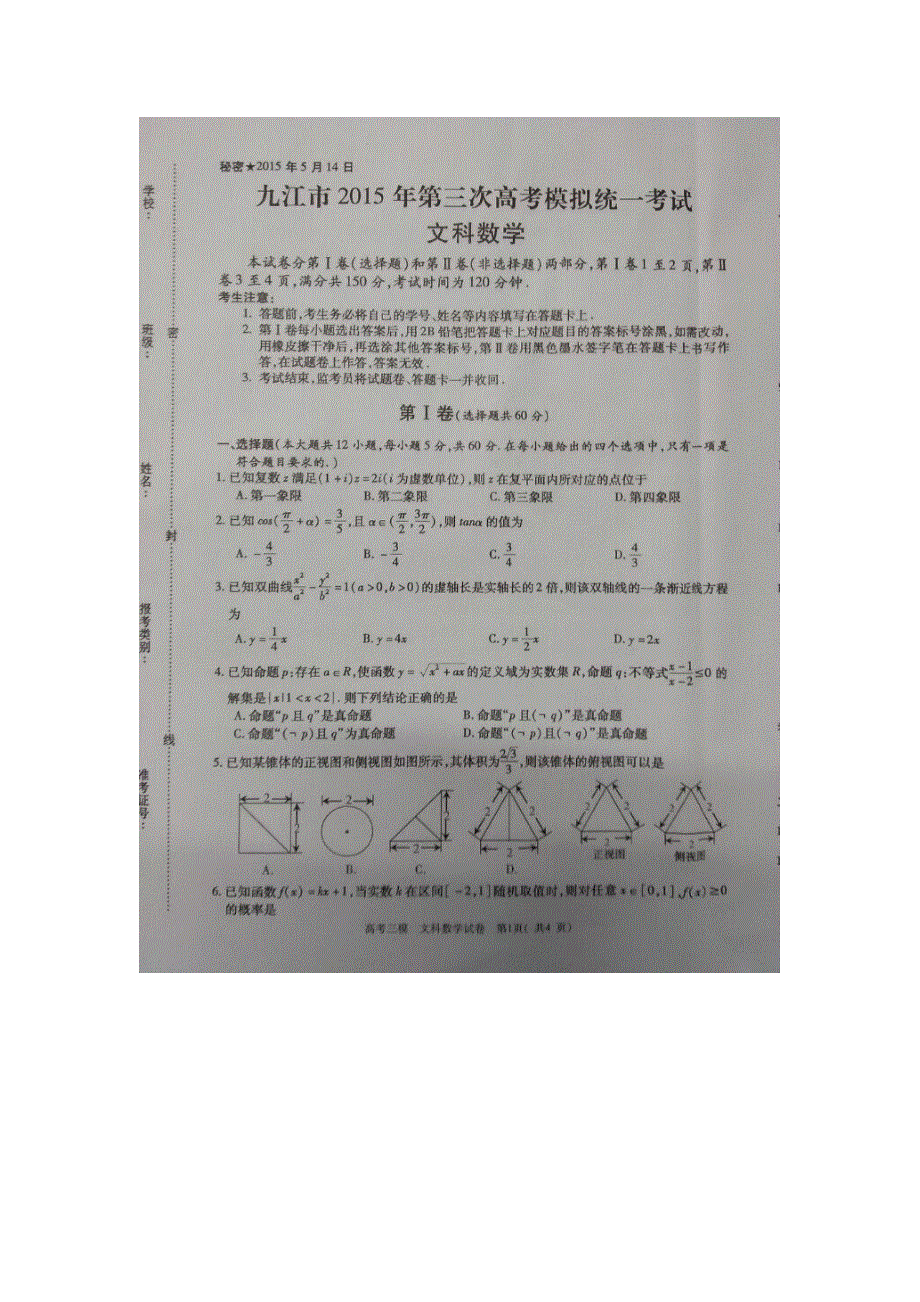 《名校》江西省九江市2015届高三第三次模拟考试数学（文）试题 扫描版含答案.doc_第1页