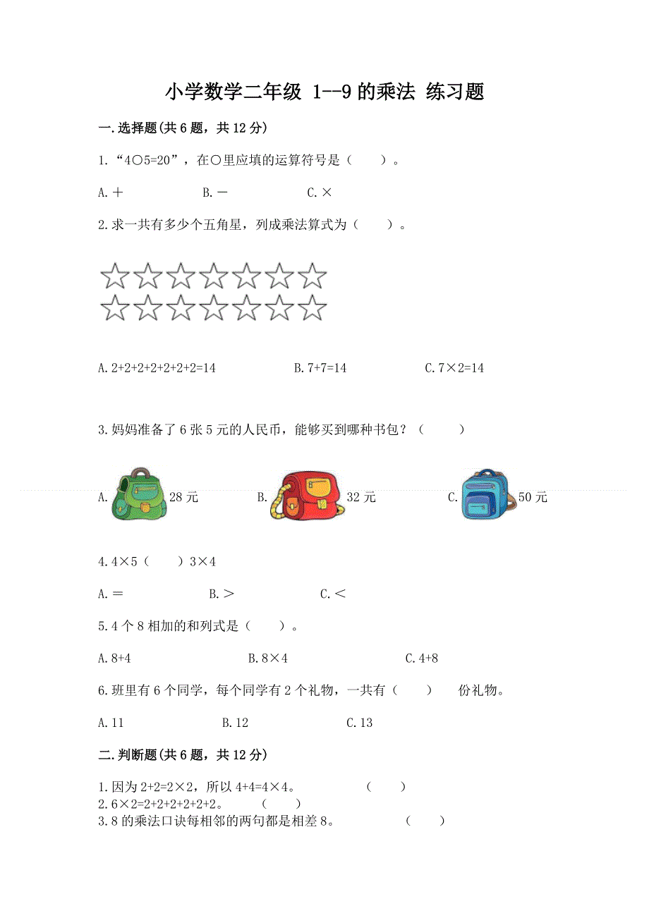 小学数学二年级 1--9的乘法 练习题含答案【典型题】.docx_第1页