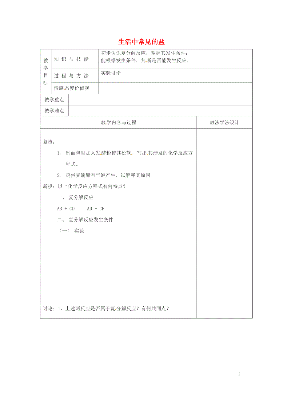 吉林省长春市双阳区九年级化学下册第11单元盐化肥11.1生活中常见的盐3教学案无答案新版新人教版.doc_第1页