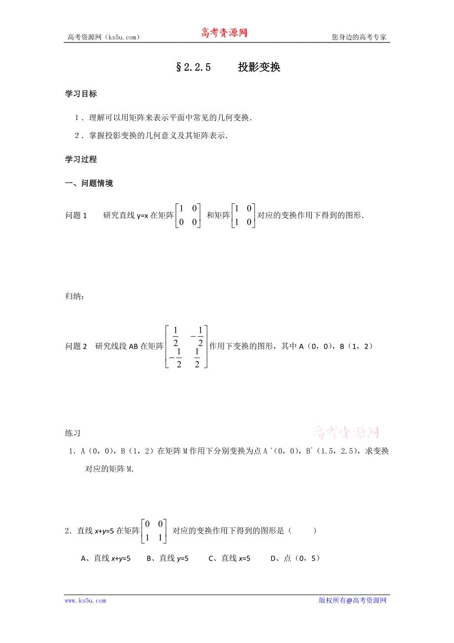 2011年高二数学学案：2.2.5 投影变换（苏教版选修4-2）.doc_第1页