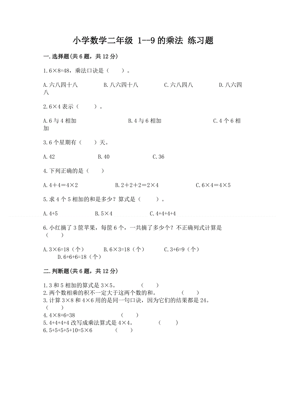 小学数学二年级 1--9的乘法 练习题含答案解析.docx_第1页