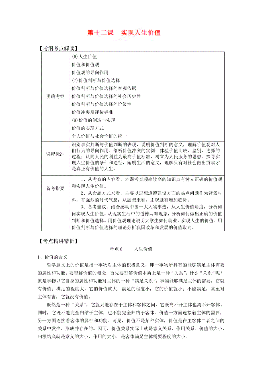 2013届高三政治一轮复习考点解读：第十二课 实现人生的价值（新人教必修4）.doc_第1页