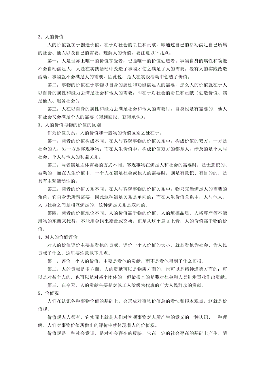 2013届高三政治一轮复习考点解读：第十二课 实现人生的价值（新人教必修4）.doc_第2页