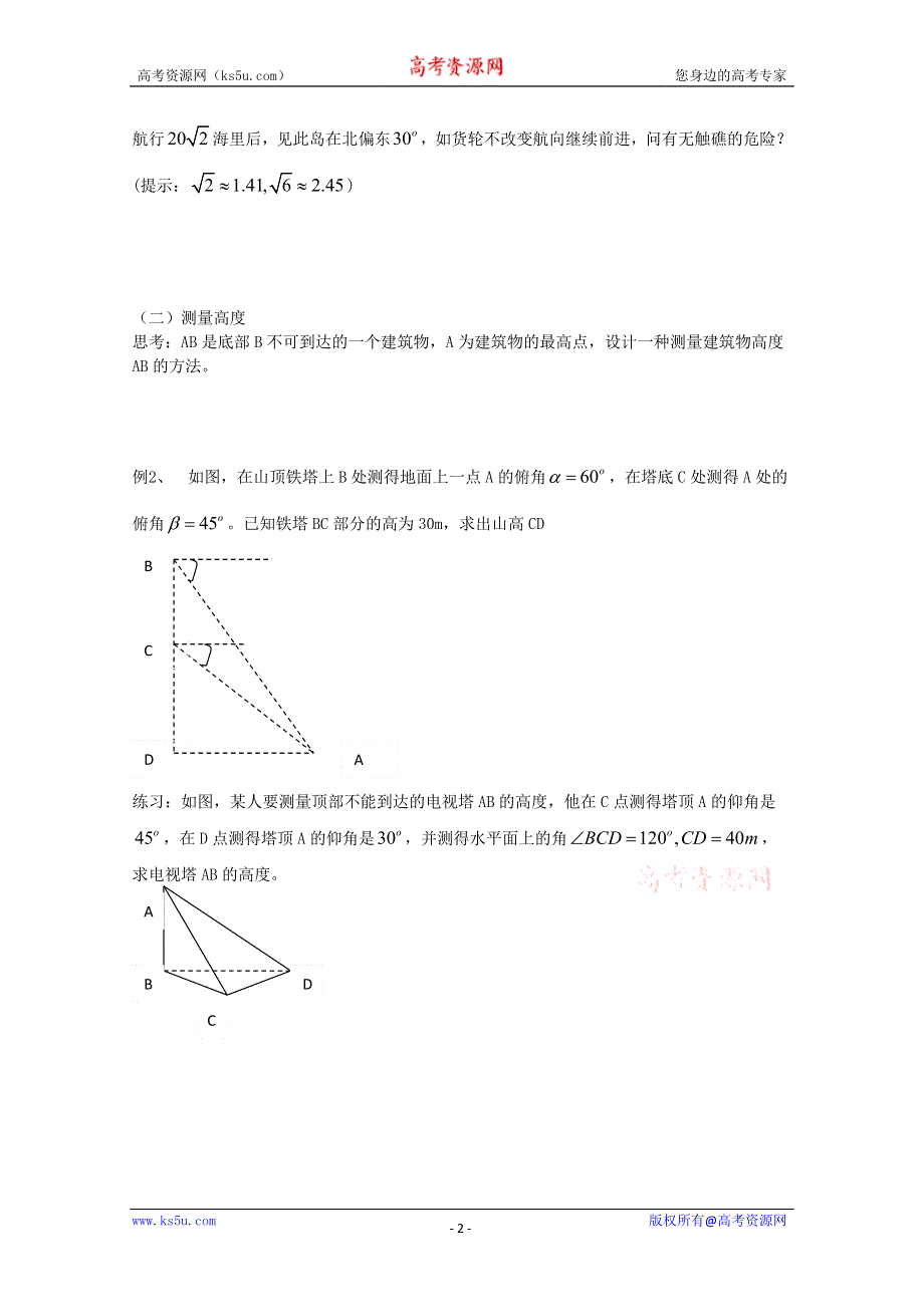 2011年高二数学学案：1.2《应用举例》（新人教A版必修5）.doc_第2页