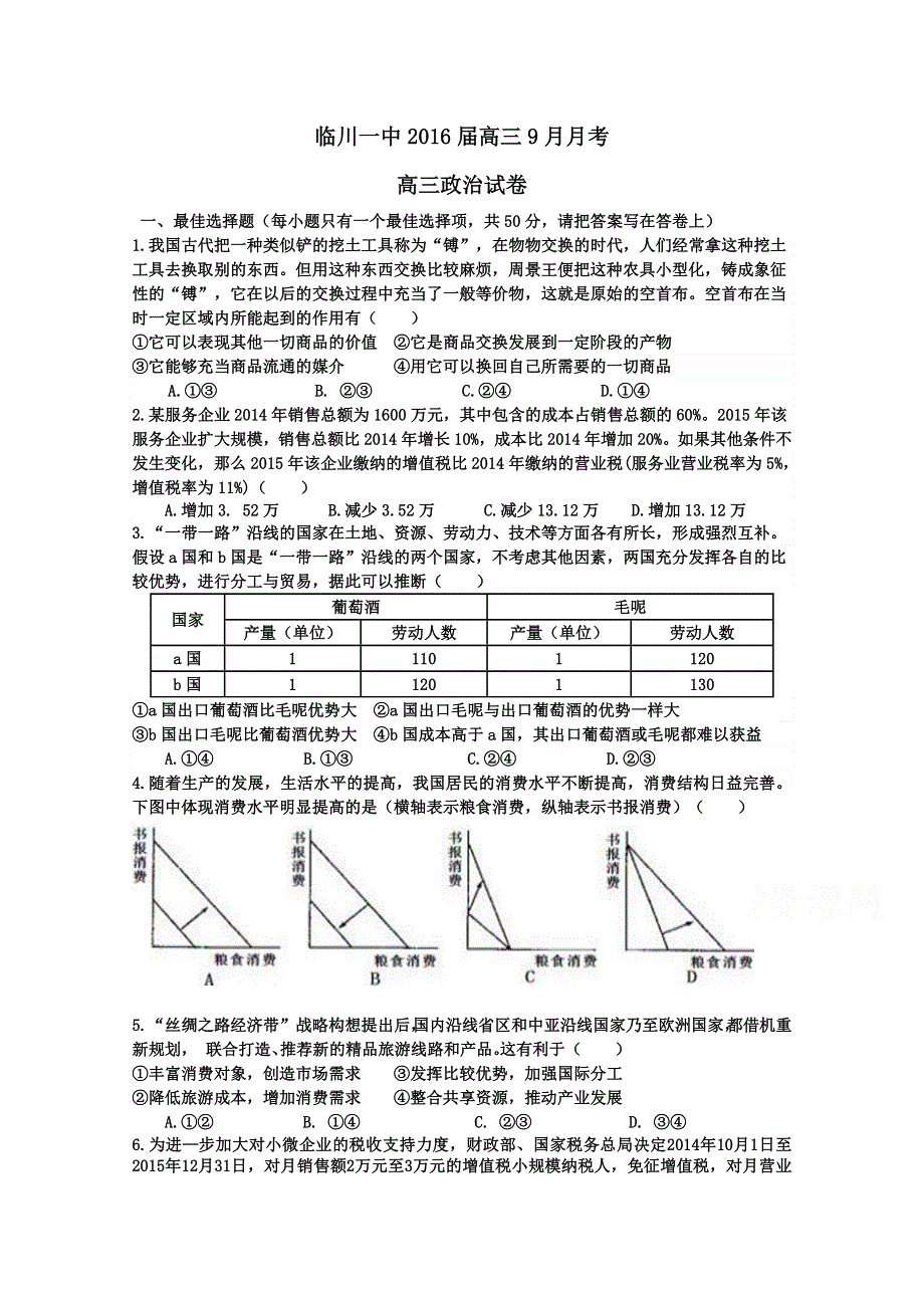 《名校》江西省临川区第一中学2016届高三上学期第一次月考政治试题 WORD版含答案.doc_第1页