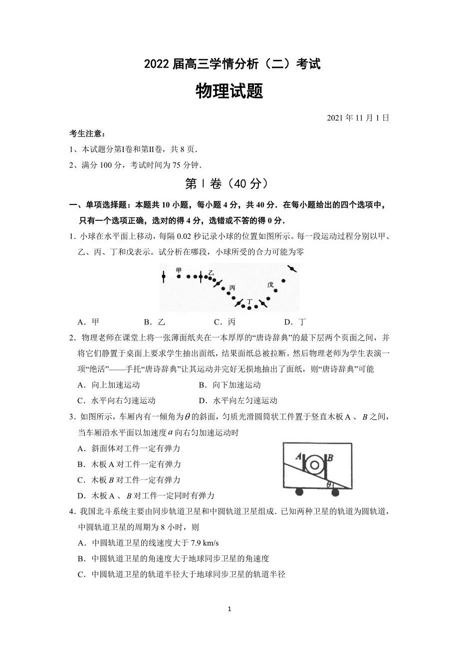 《名校》江苏省无锡市重点高中2021-2022学年高三上学期学情分析考试（二）物理试题 WORD版含答案.doc_第1页