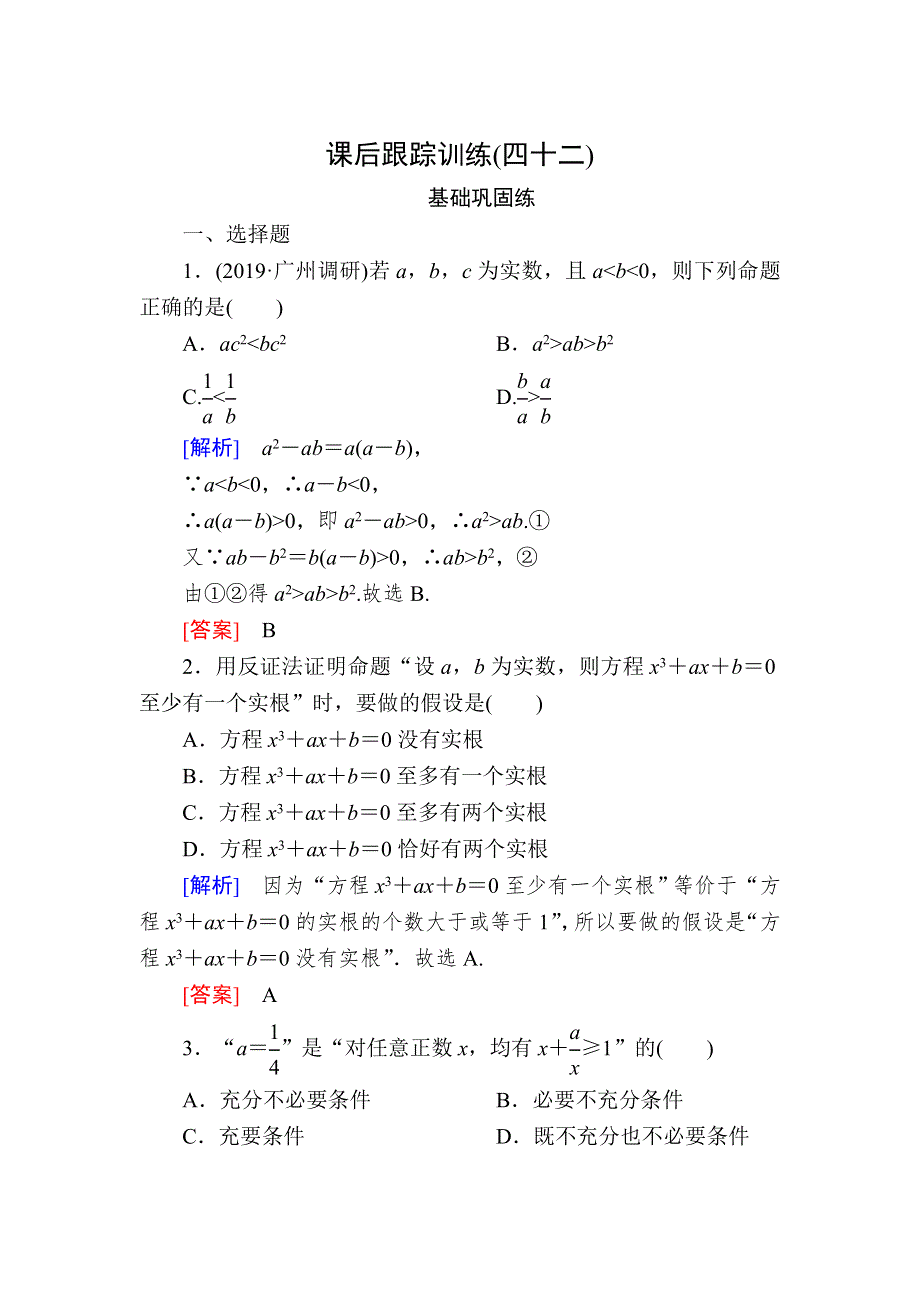 2020版高考文科数学第一轮复习练习：第七章 不等式、推理与证明 课后跟踪训练42 WORD版含解析.doc_第1页