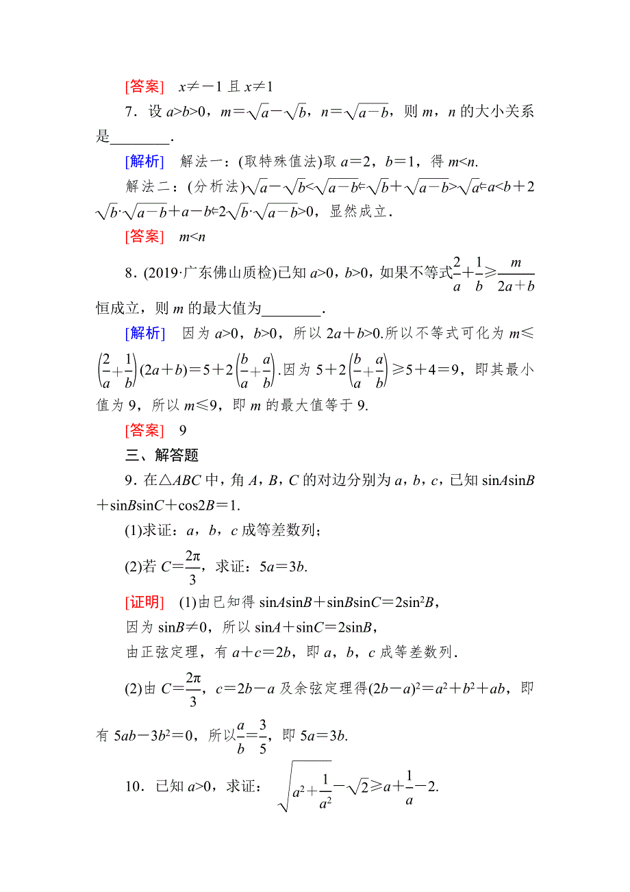 2020版高考文科数学第一轮复习练习：第七章 不等式、推理与证明 课后跟踪训练42 WORD版含解析.doc_第3页