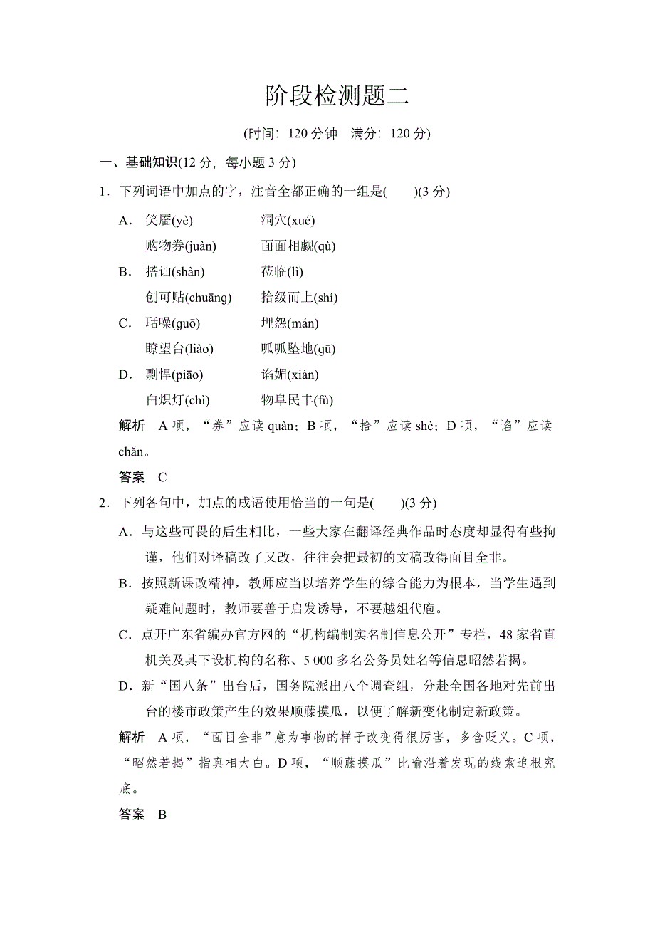 《创新设计》2014年高中语文一轮复习选修《新闻阅读与实践》活页规范训练 阶段检测题2 WORD版含答案.doc_第1页