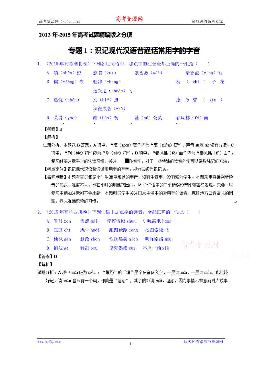 三年高考（2013-2015）语文试题分项精析版 专题01 识记现代汉语普通话常用字的字音 WORD版含解析.doc_第1页