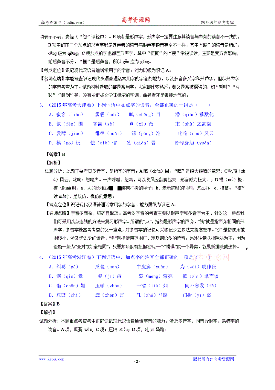 三年高考（2013-2015）语文试题分项精析版 专题01 识记现代汉语普通话常用字的字音 WORD版含解析.doc_第2页