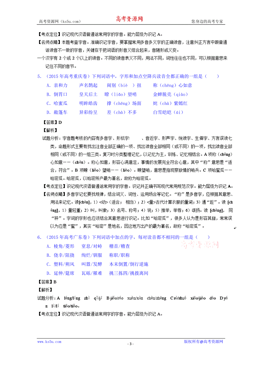 三年高考（2013-2015）语文试题分项精析版 专题01 识记现代汉语普通话常用字的字音 WORD版含解析.doc_第3页