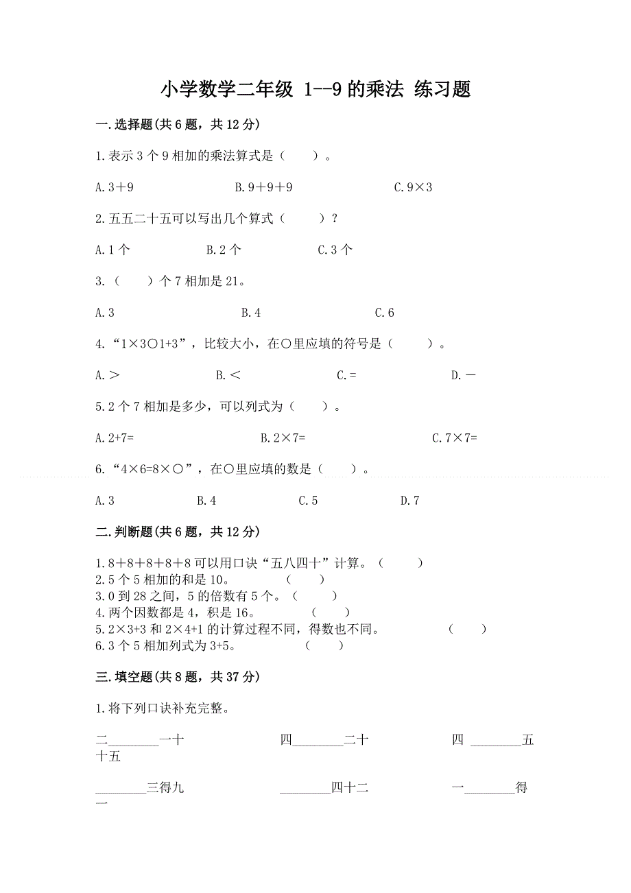 小学数学二年级 1--9的乘法 练习题含答案【考试直接用】.docx_第1页