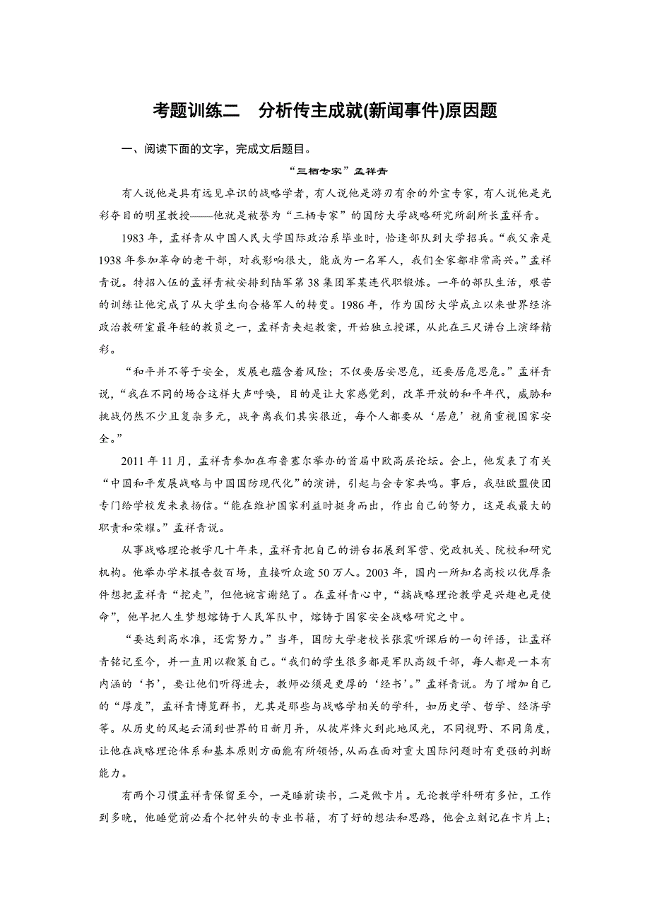 四川省宜宾市南溪县第五中学2017届高三语文一轮复习练习：实用类文本阅读 考题训练二分析传主成就（新闻事件）原因题 WORD版含答案.doc_第1页