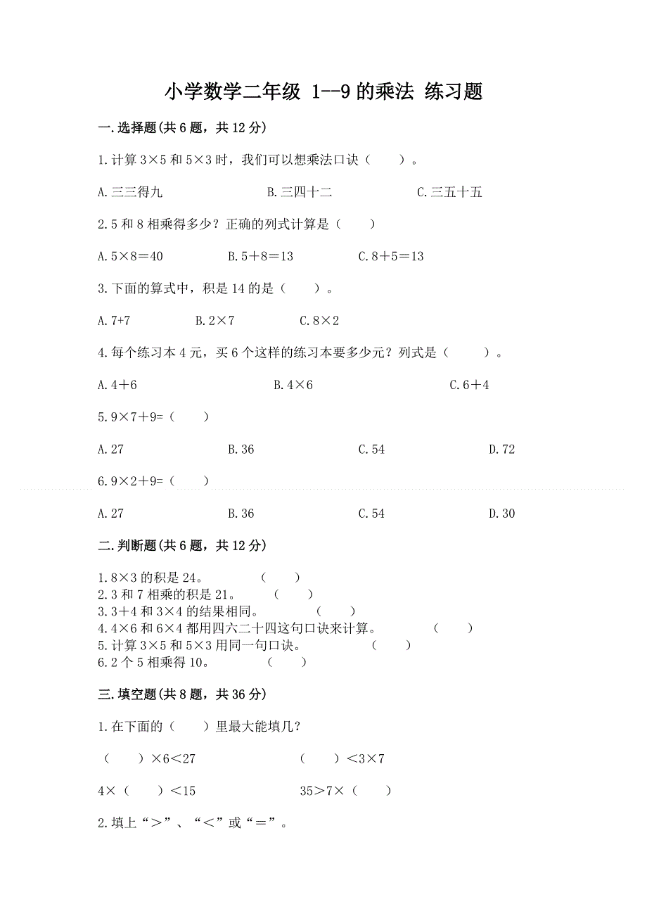 小学数学二年级 1--9的乘法 练习题含答案【研优卷】.docx_第1页