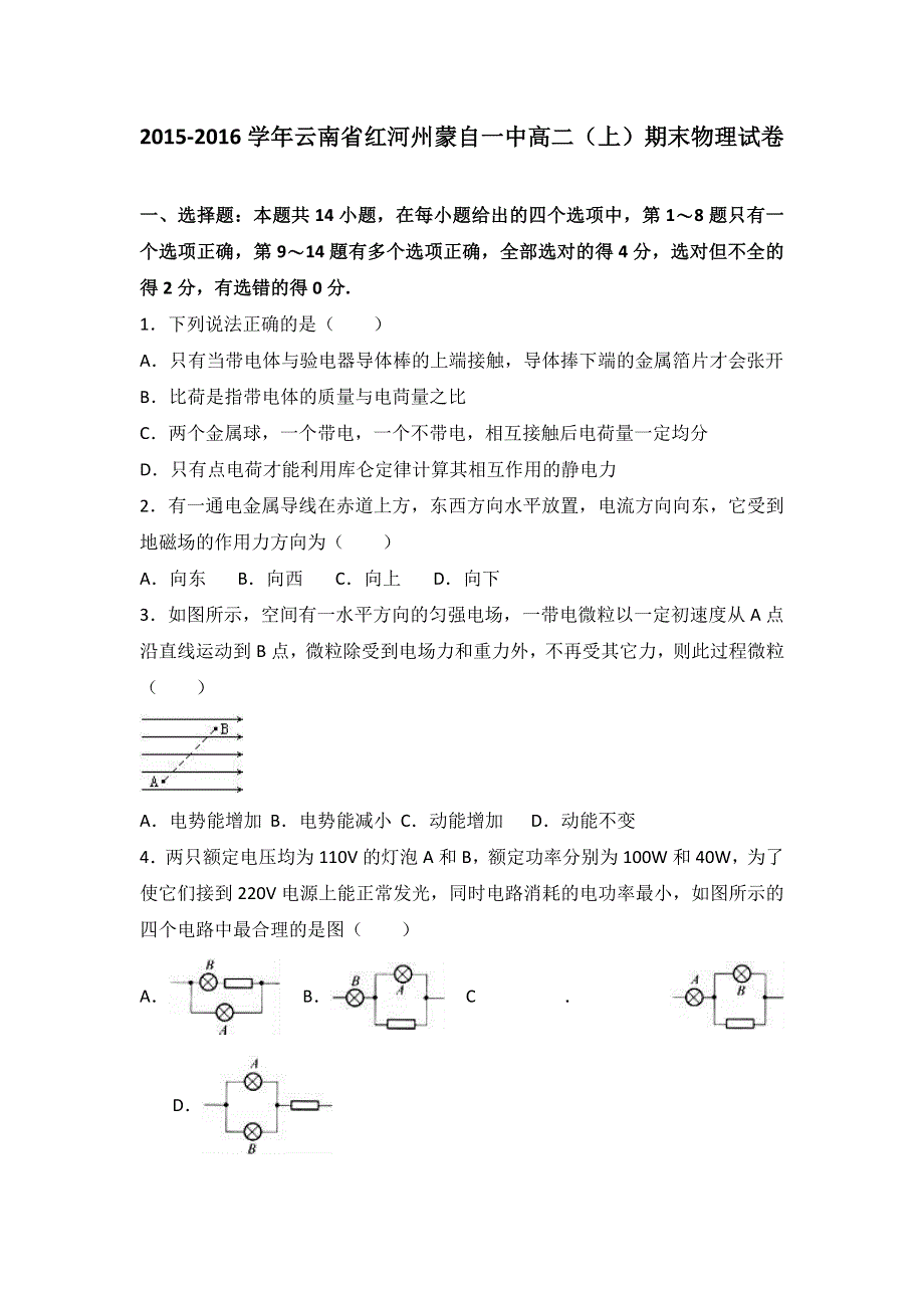 云南省红河州蒙自一中2015-2016学年高二上学期期末物理试卷 WORD版含解析.doc_第1页