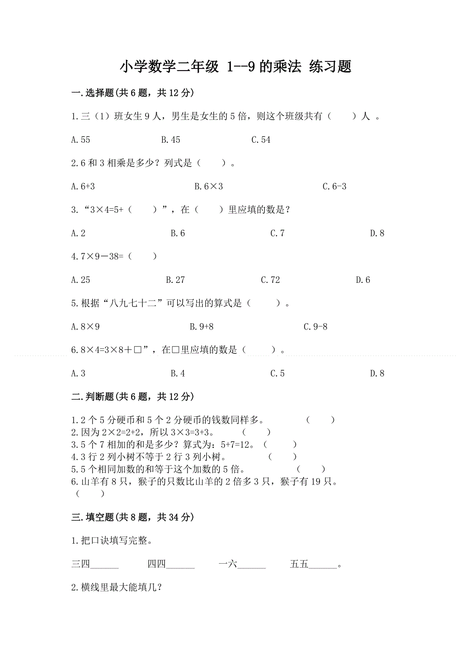 小学数学二年级 1--9的乘法 练习题含答案【实用】.docx_第1页