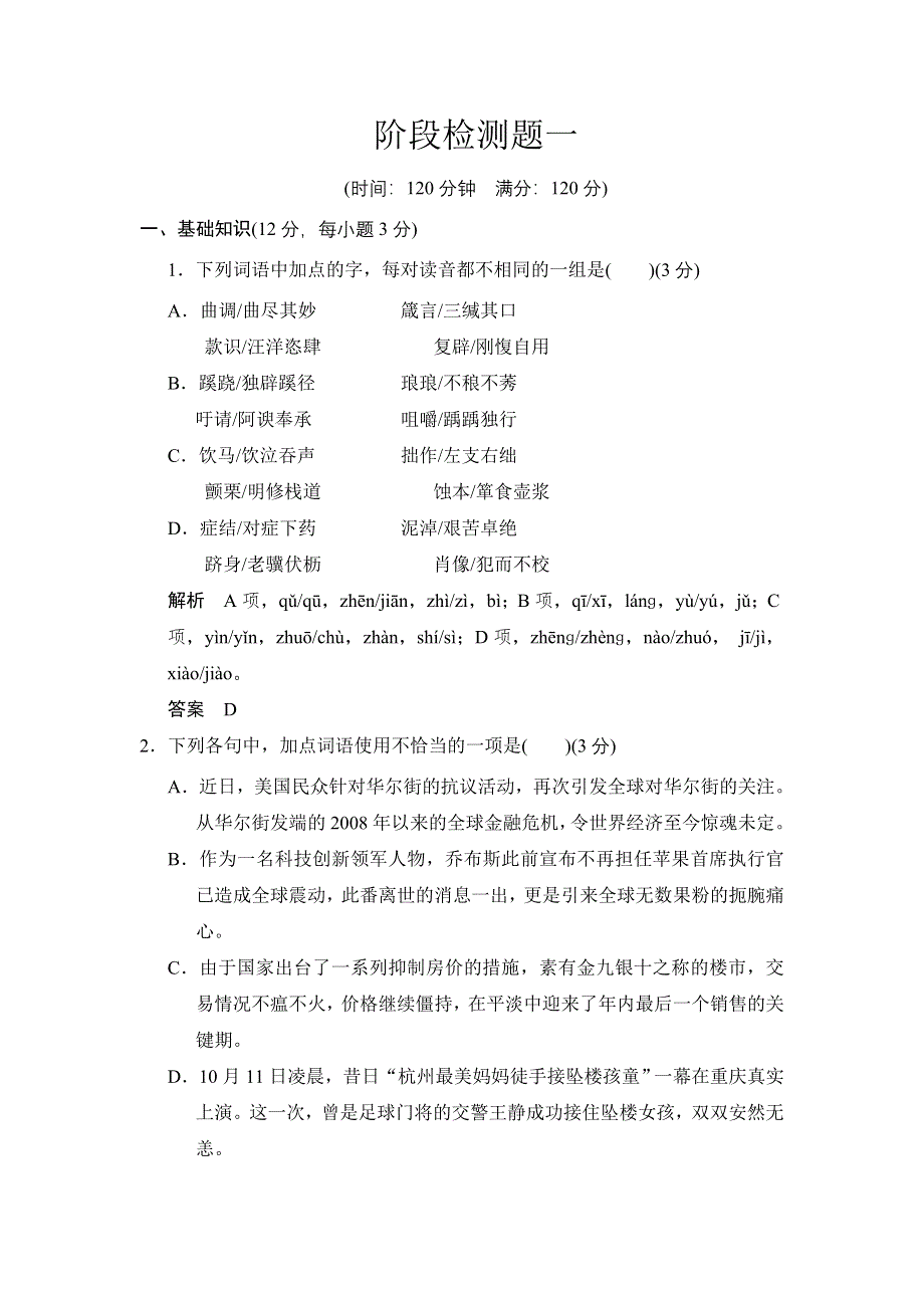 《创新设计》2014年高中语文一轮复习选修《新闻阅读与实践》活页规范训练 阶段检测题1 WORD版含答案.doc_第1页