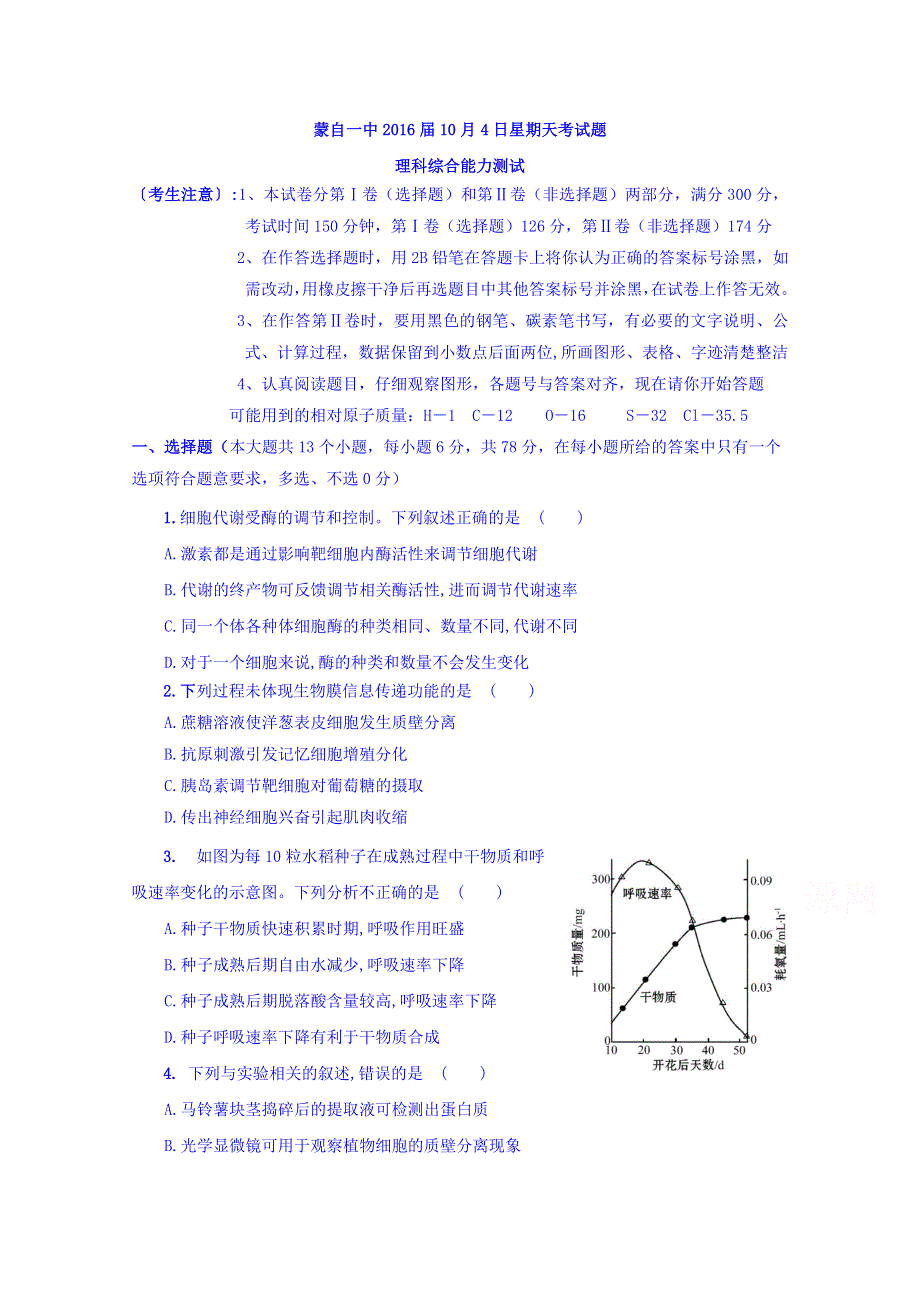 云南省红河州蒙自一中2016届高三上学期10月4日星期天考试理综试题 WORD版含答案.doc_第1页