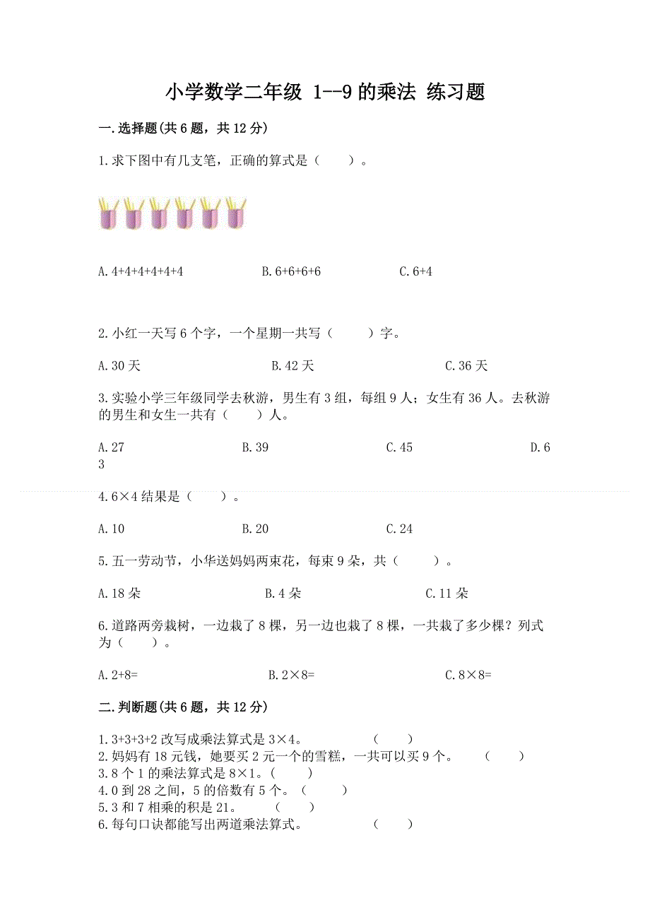 小学数学二年级 1--9的乘法 练习题含答案【预热题】.docx_第1页