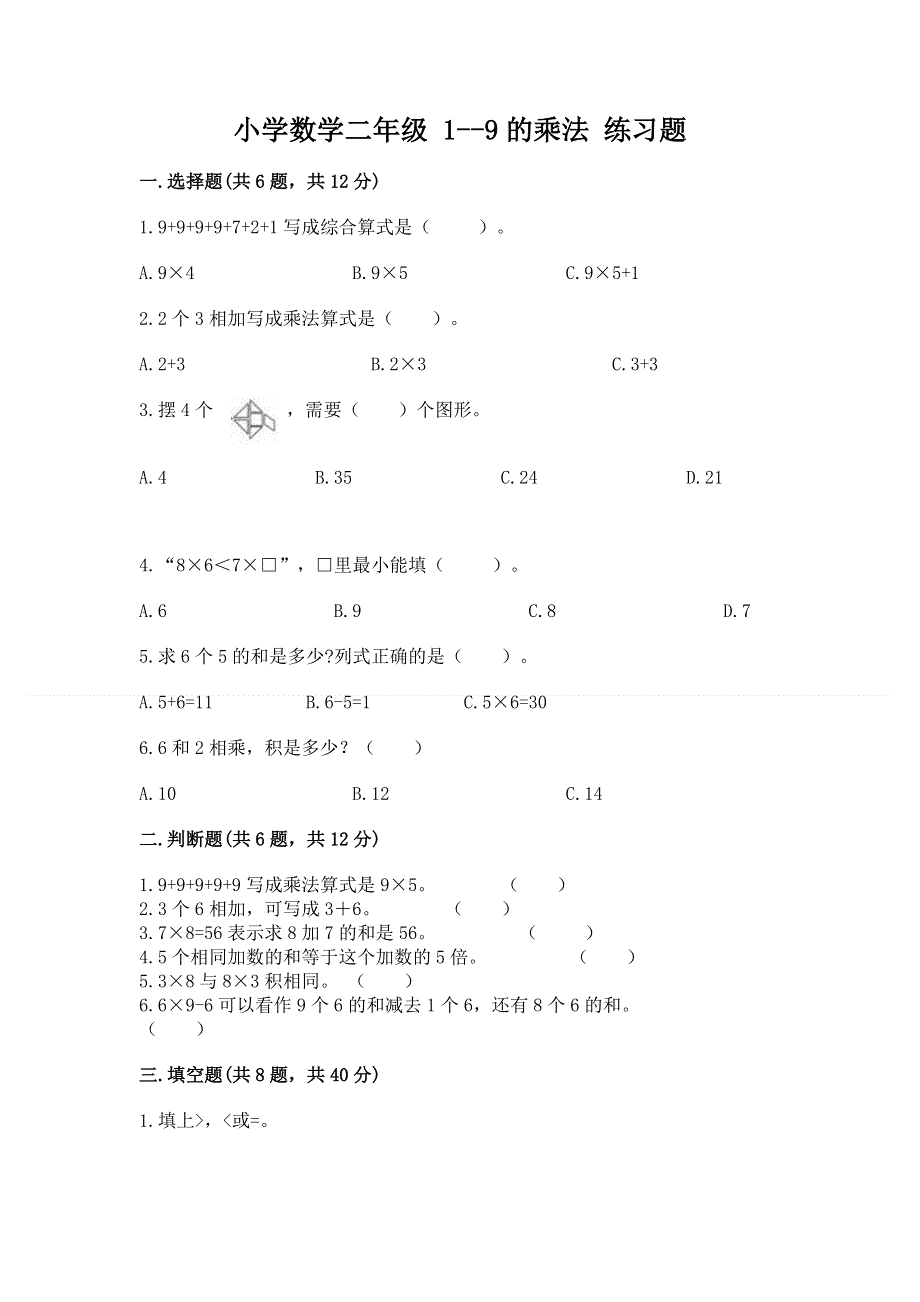 小学数学二年级 1--9的乘法 练习题含答案【名师推荐】.docx_第1页