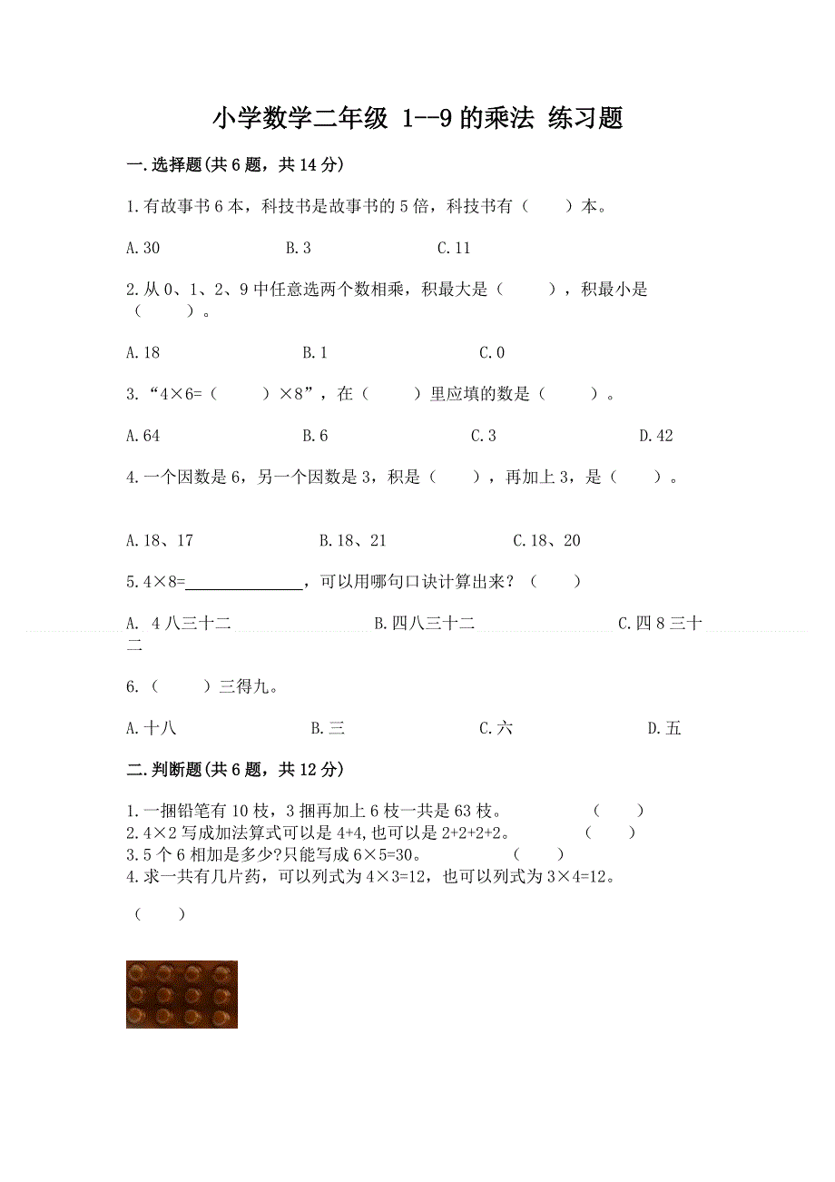 小学数学二年级 1--9的乘法 练习题含答案【b卷】.docx_第1页