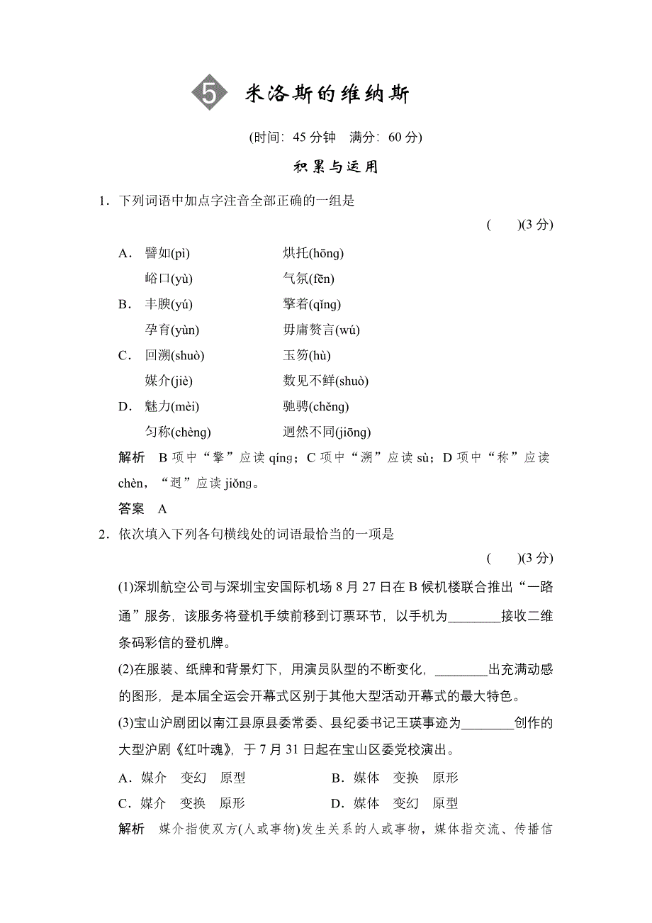 《创新设计》2014年高中语文一轮复习鲁人版必修四 限时规范训练 2-5 WORD版含答案.doc_第1页