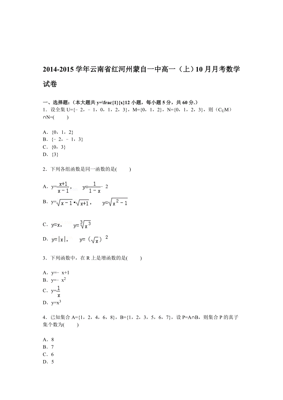 云南省红河州蒙自一中2014-2015学年高一上学期10月月考数学试卷 WORD版含解析.doc_第1页