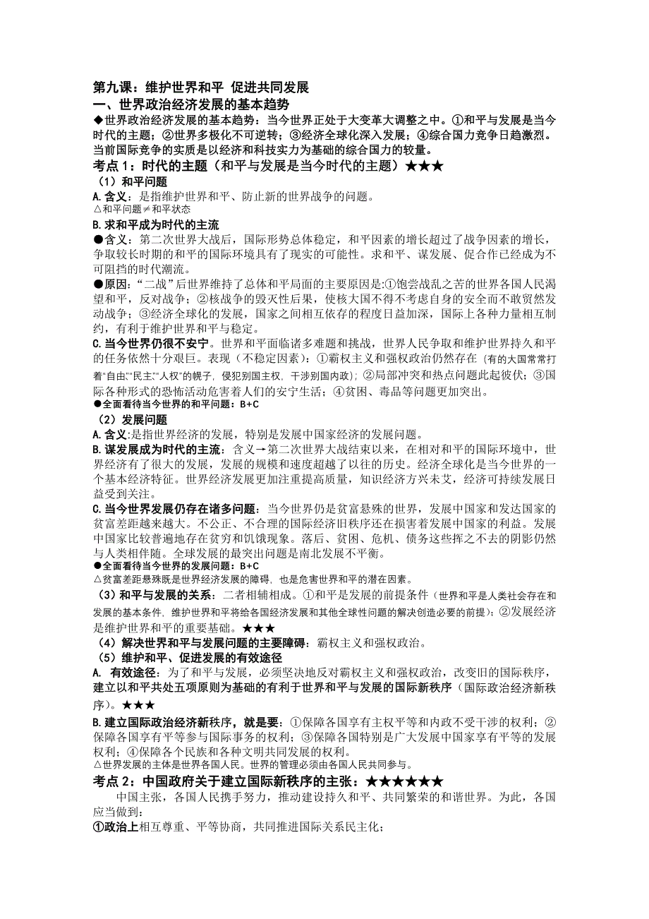 2013届高三政治一轮复习讲义：4.9维护世界和平 促进共同发展（新人教必修2）.doc_第1页