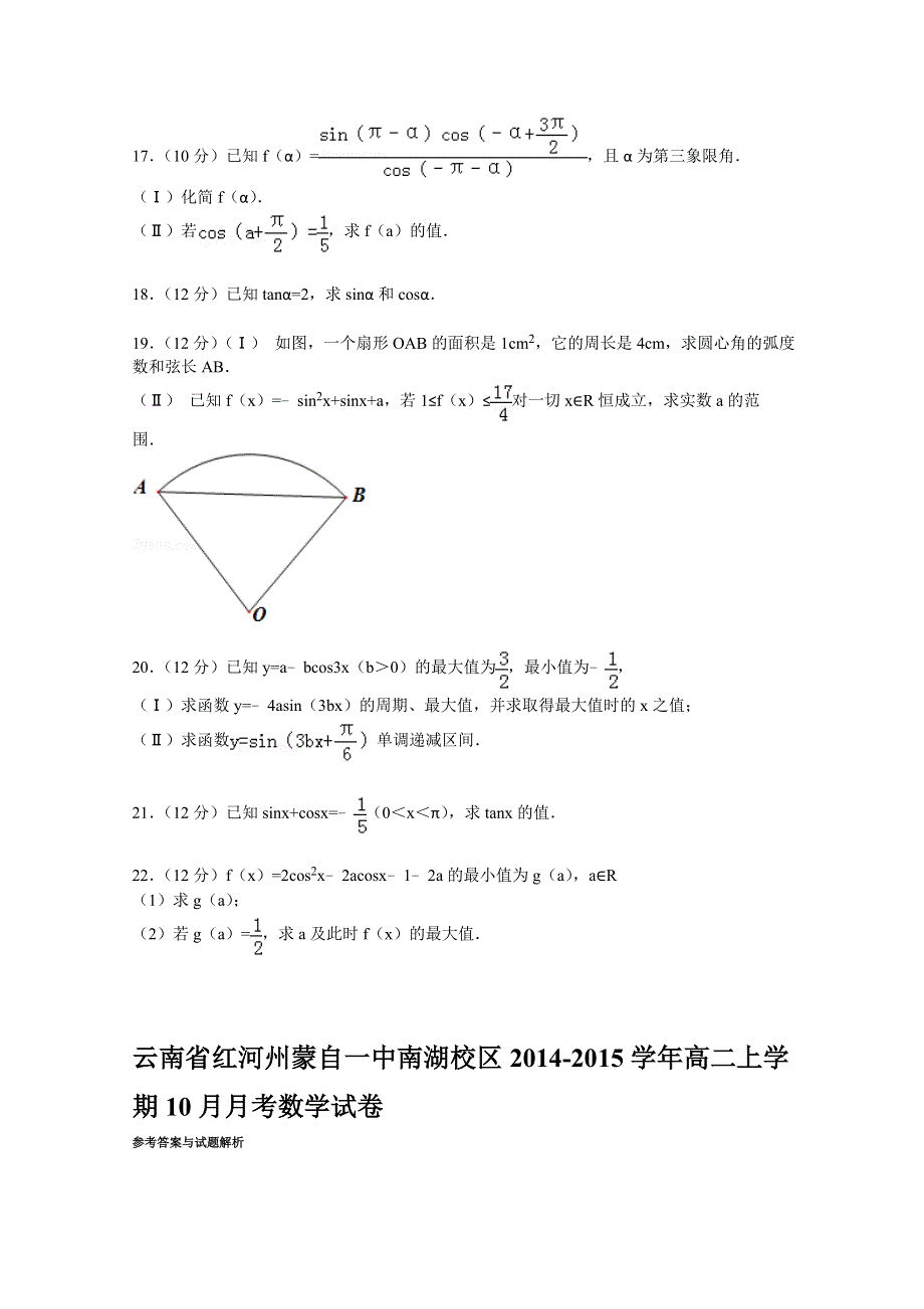 云南省红河州蒙自一中南湖校区2014-2015学年高二上学期10月月考数学试卷 WORD版含解析.doc_第3页