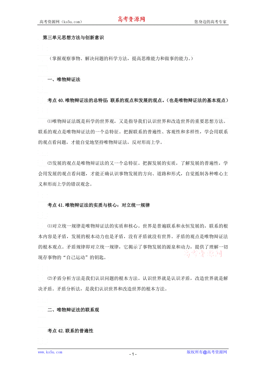 2013届高三政治一轮复习考点：3.7唯物辩证法的联系观（新人教必修4）.doc_第1页