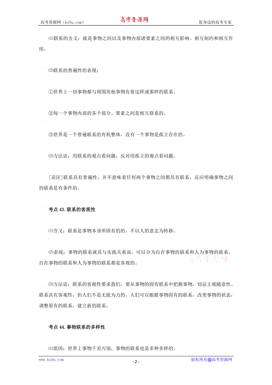 2013届高三政治一轮复习考点：3.7唯物辩证法的联系观（新人教必修4）.doc_第2页