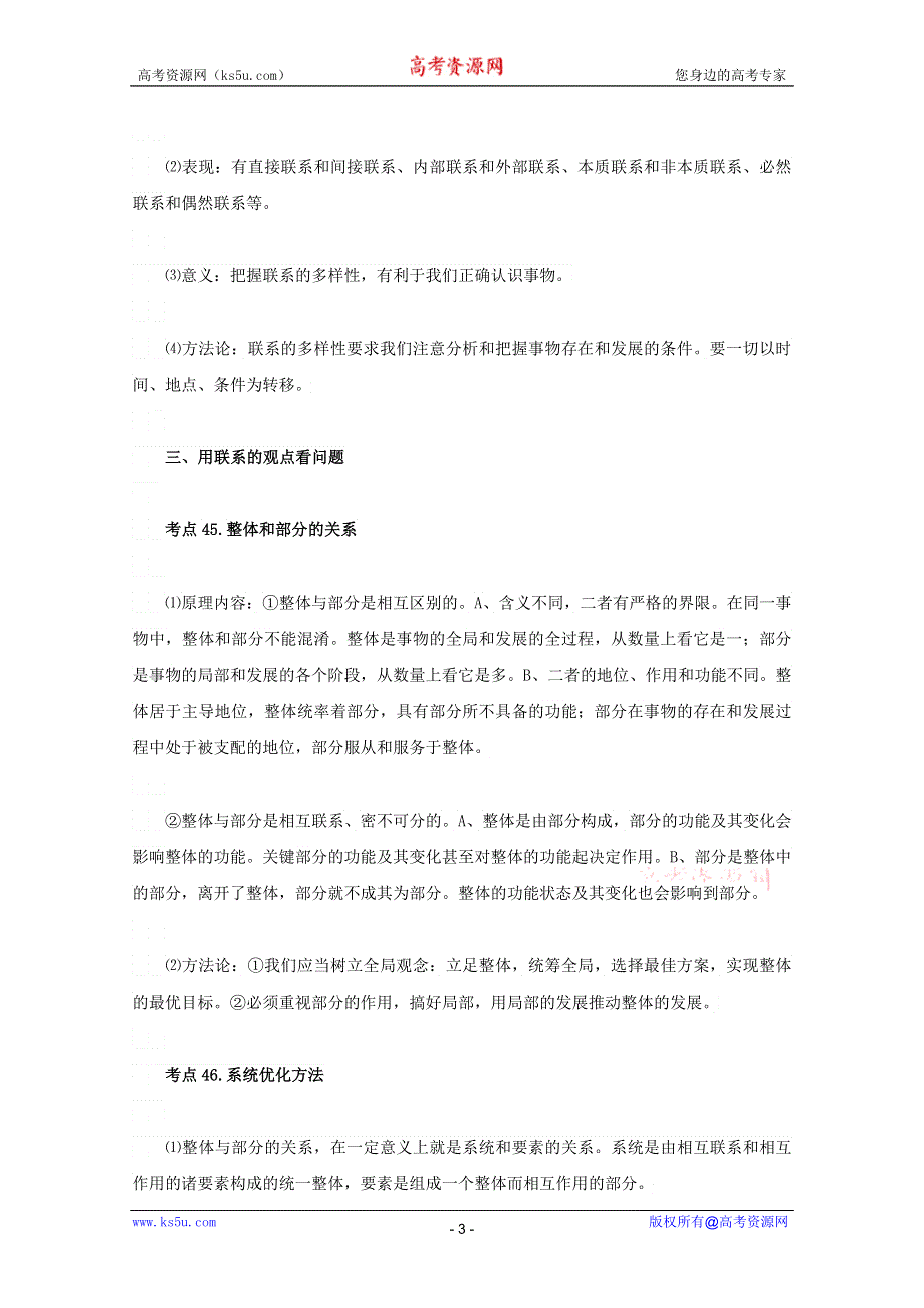 2013届高三政治一轮复习考点：3.7唯物辩证法的联系观（新人教必修4）.doc_第3页