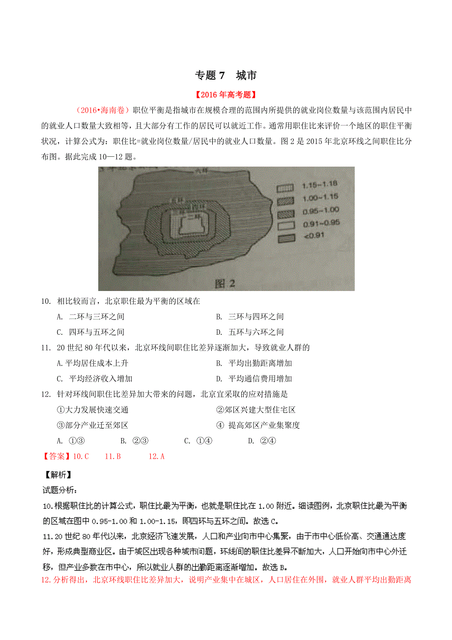 三年高考（2014-2016）地理试题分项版解析 专题07 城市（解析版） WORD版含解析.doc_第1页