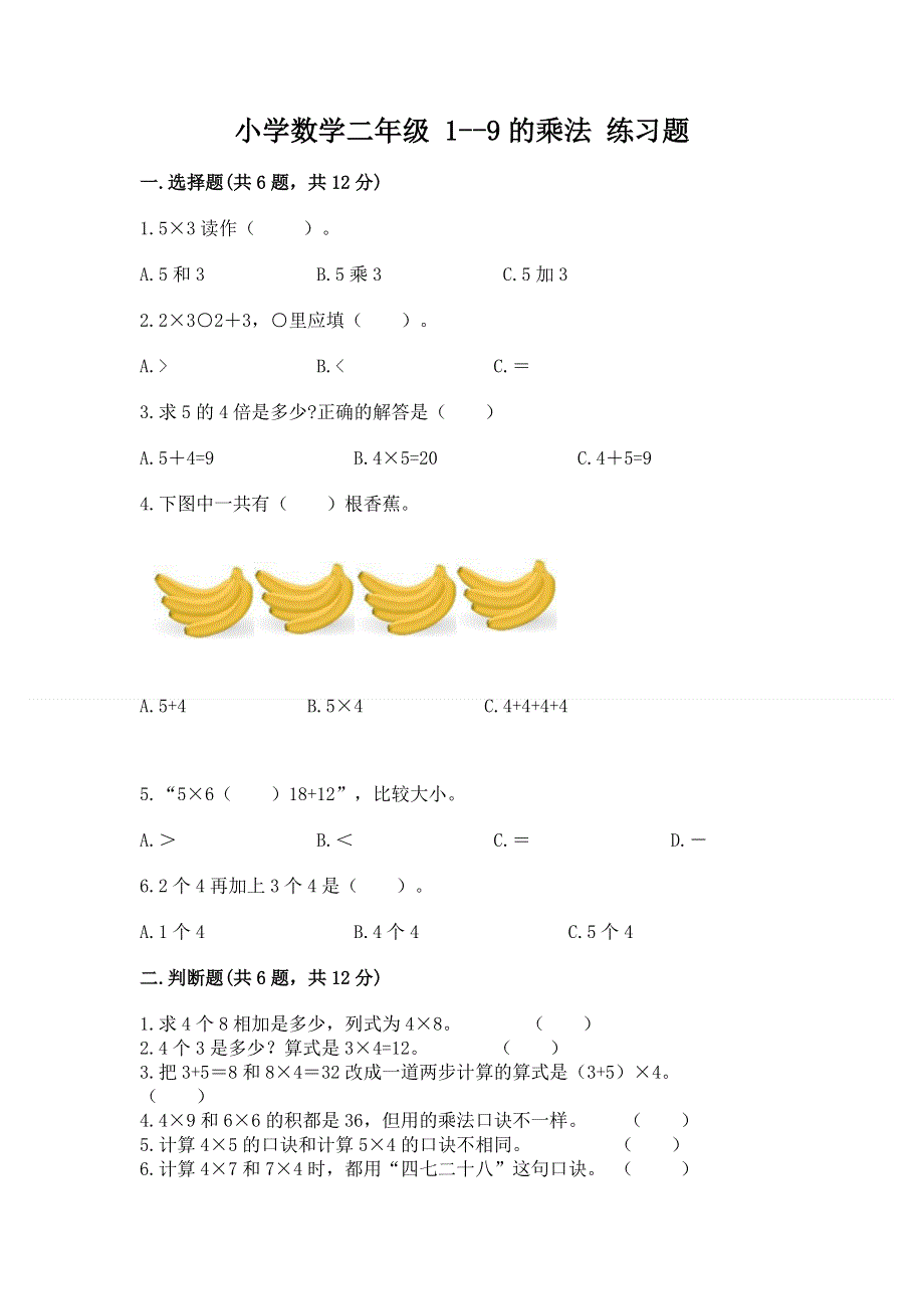 小学数学二年级 1--9的乘法 练习题含答案【能力提升】.docx_第1页