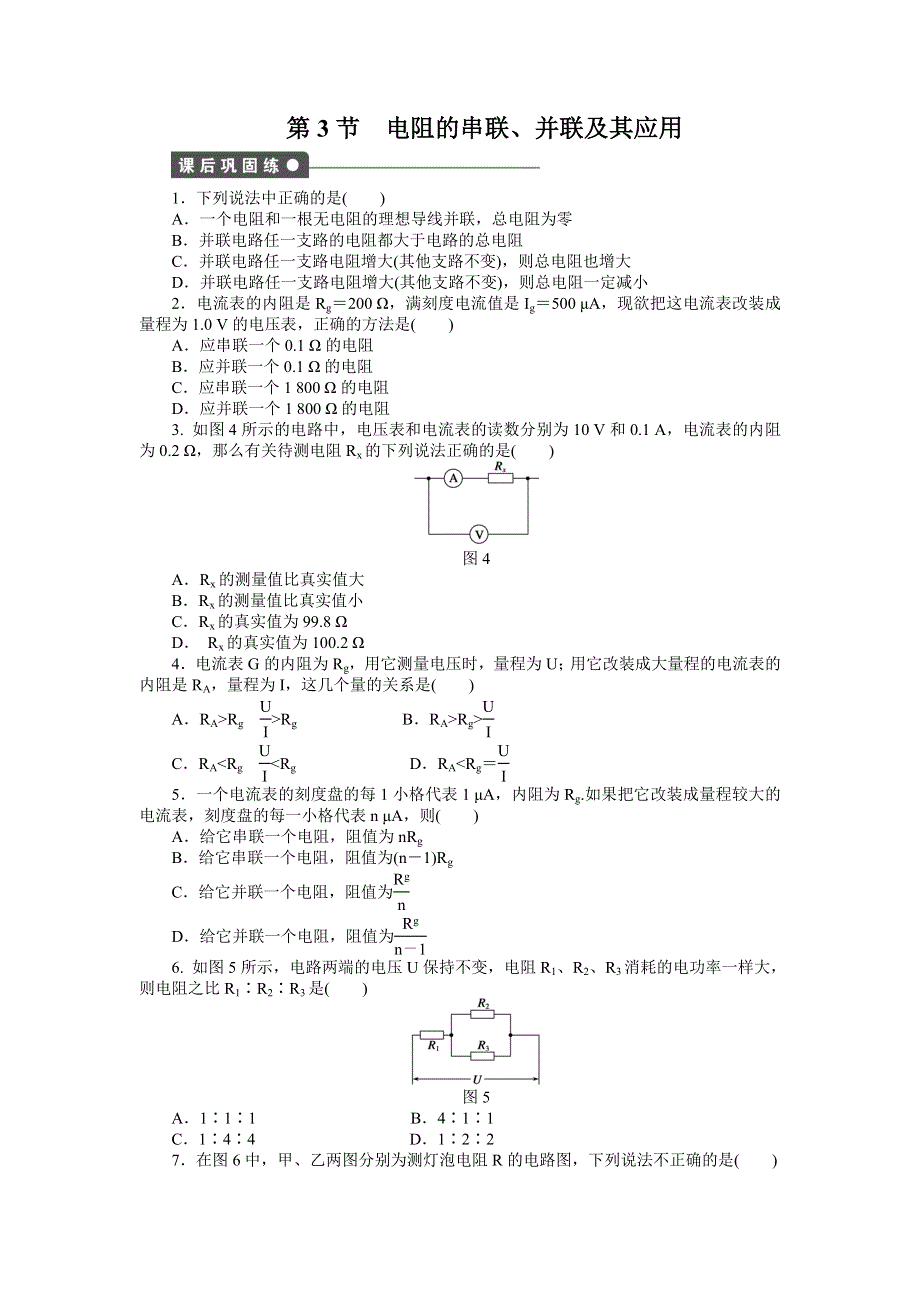 四川省宜宾市南溪区罗龙街道中学校教科版高二选修3-1物理课后巩固练习：第二章 第3节 电 阻的串联、并联及其应用 WORD版含答案.doc_第1页