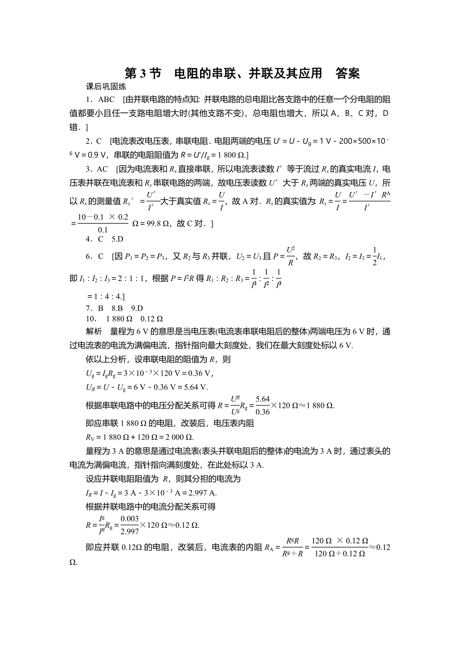 四川省宜宾市南溪区罗龙街道中学校教科版高二选修3-1物理课后巩固练习：第二章 第3节 电 阻的串联、并联及其应用 WORD版含答案.doc_第3页