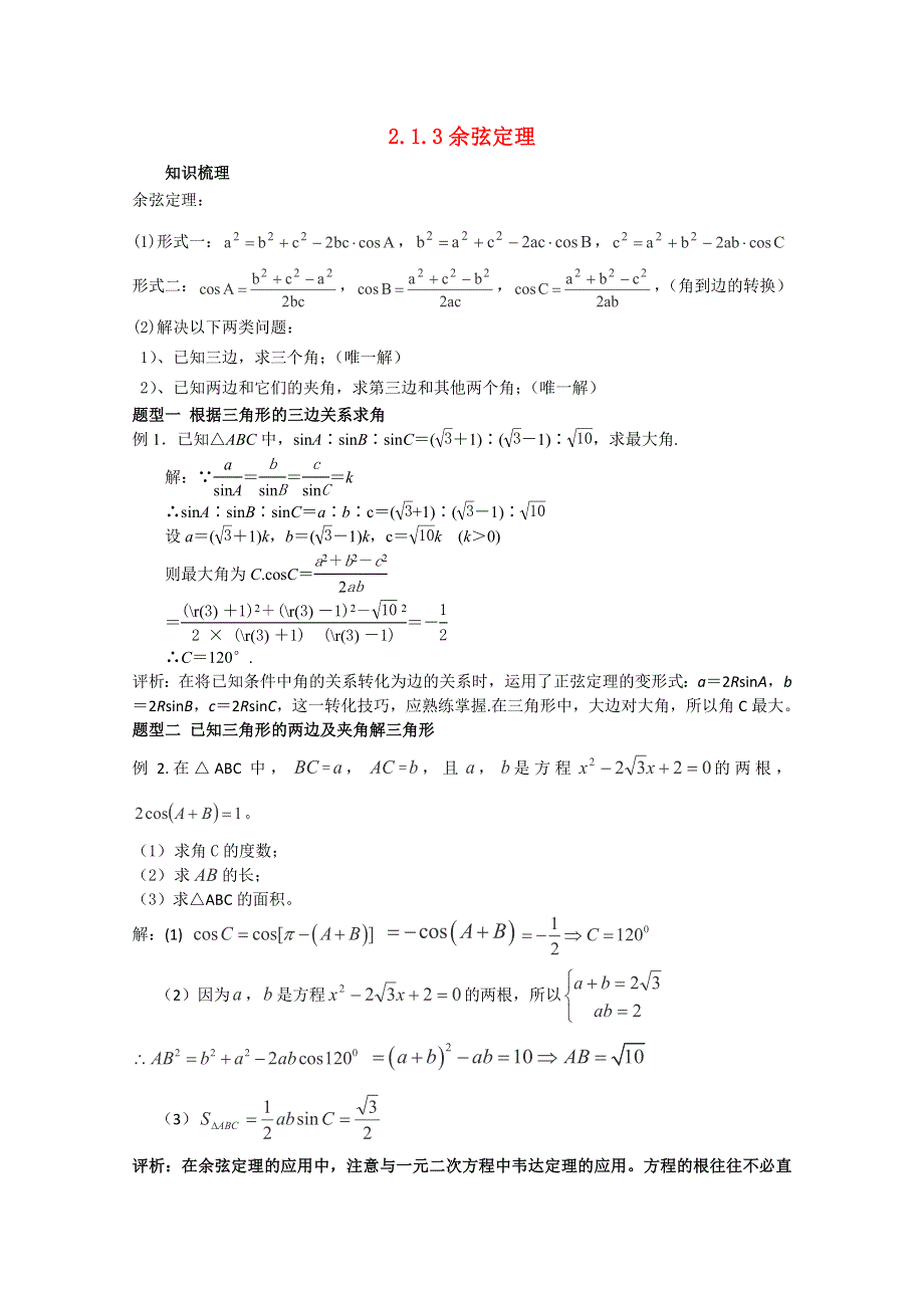 2011年高二数学学案：2.1.2《余弦定理》（北师大版必修5）.doc_第1页