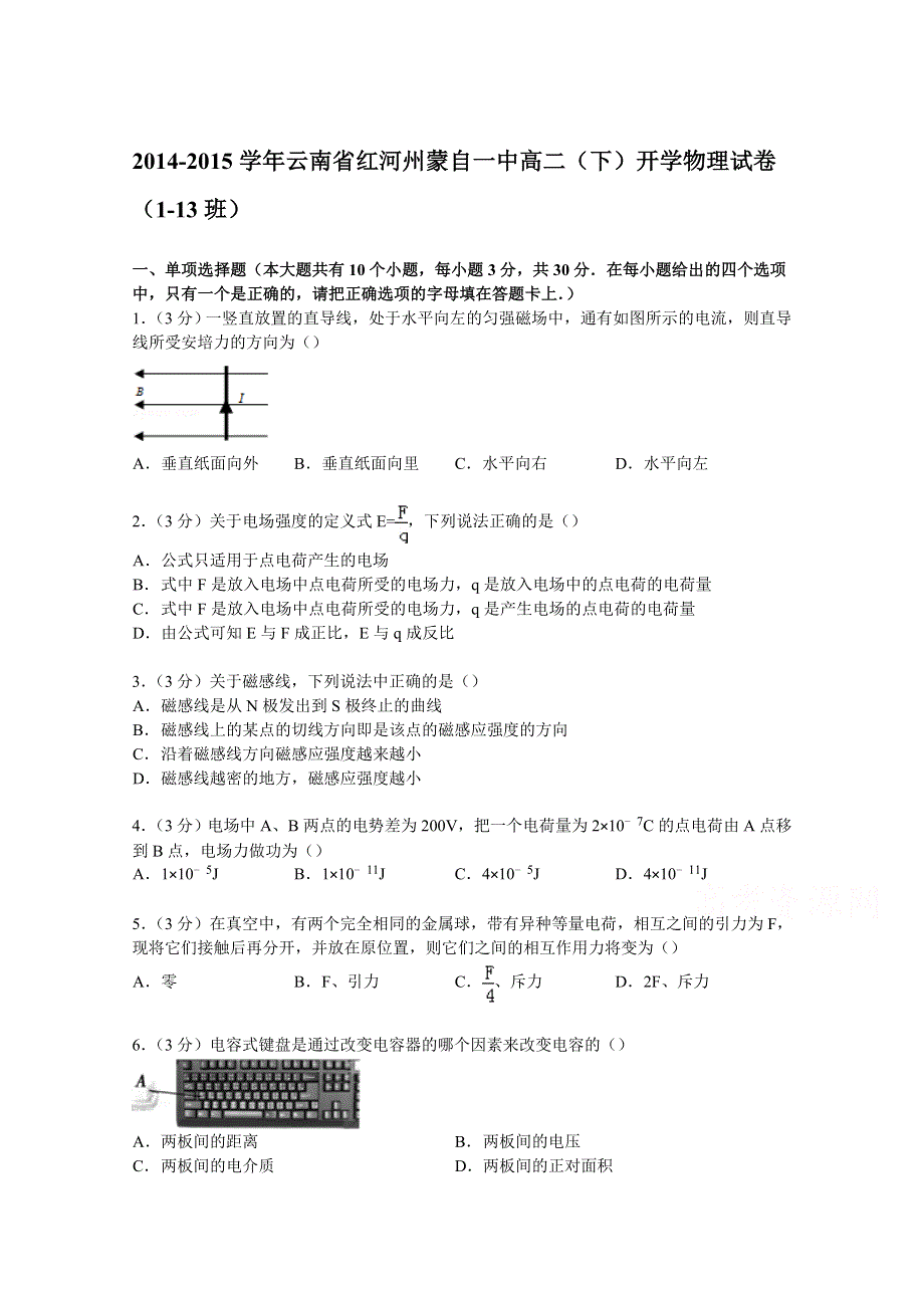 云南省红河州蒙自一中2014-2015学年高二下学期开学物理试卷（1-13班） WORD版含解析.doc_第1页