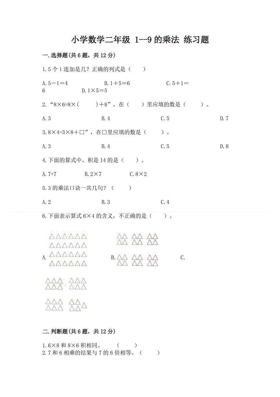 小学数学二年级 1--9的乘法 练习题含答案【轻巧夺冠】.docx_第1页