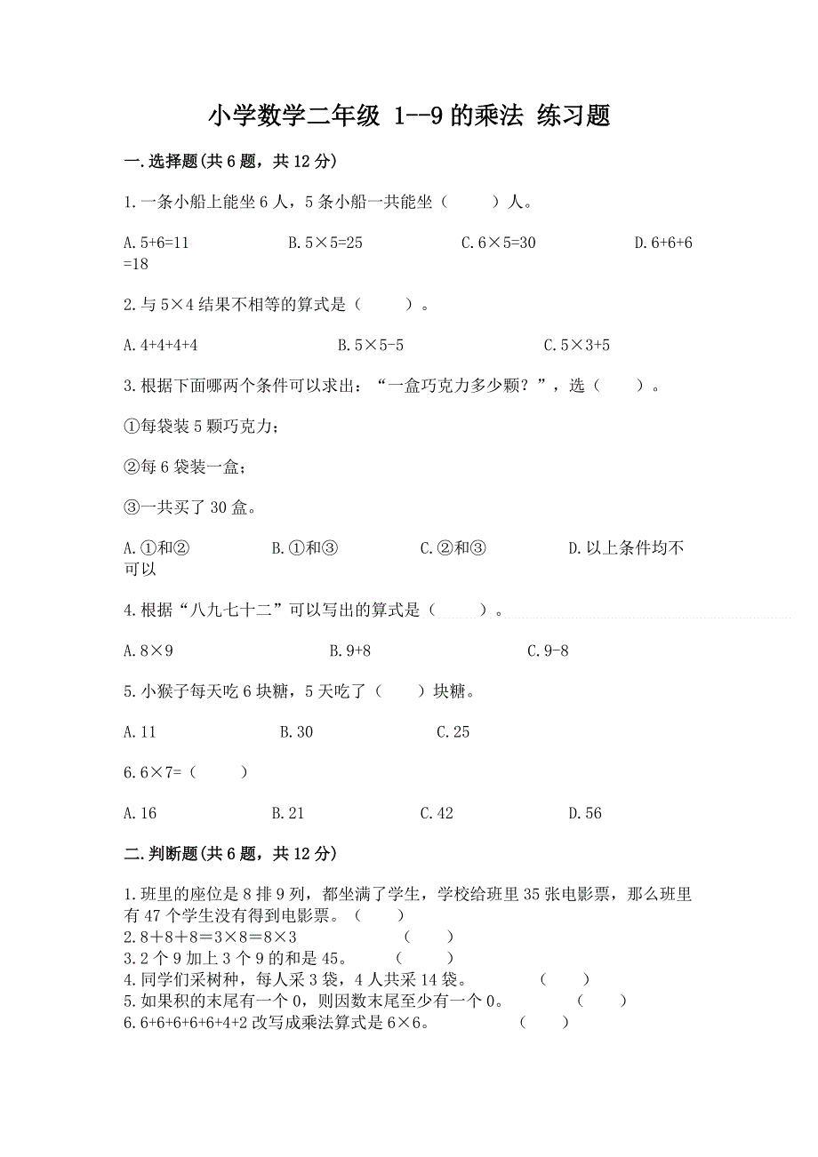 小学数学二年级 1--9的乘法 练习题含答案【新】.docx_第1页