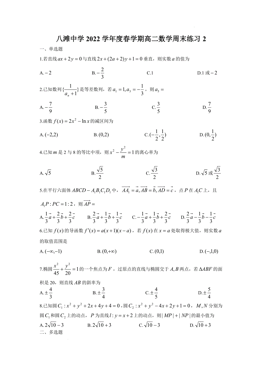 《名校》江苏省滨海县八滩中学2023届高二下学期数学周末练习2 WORD版缺答案.doc_第1页