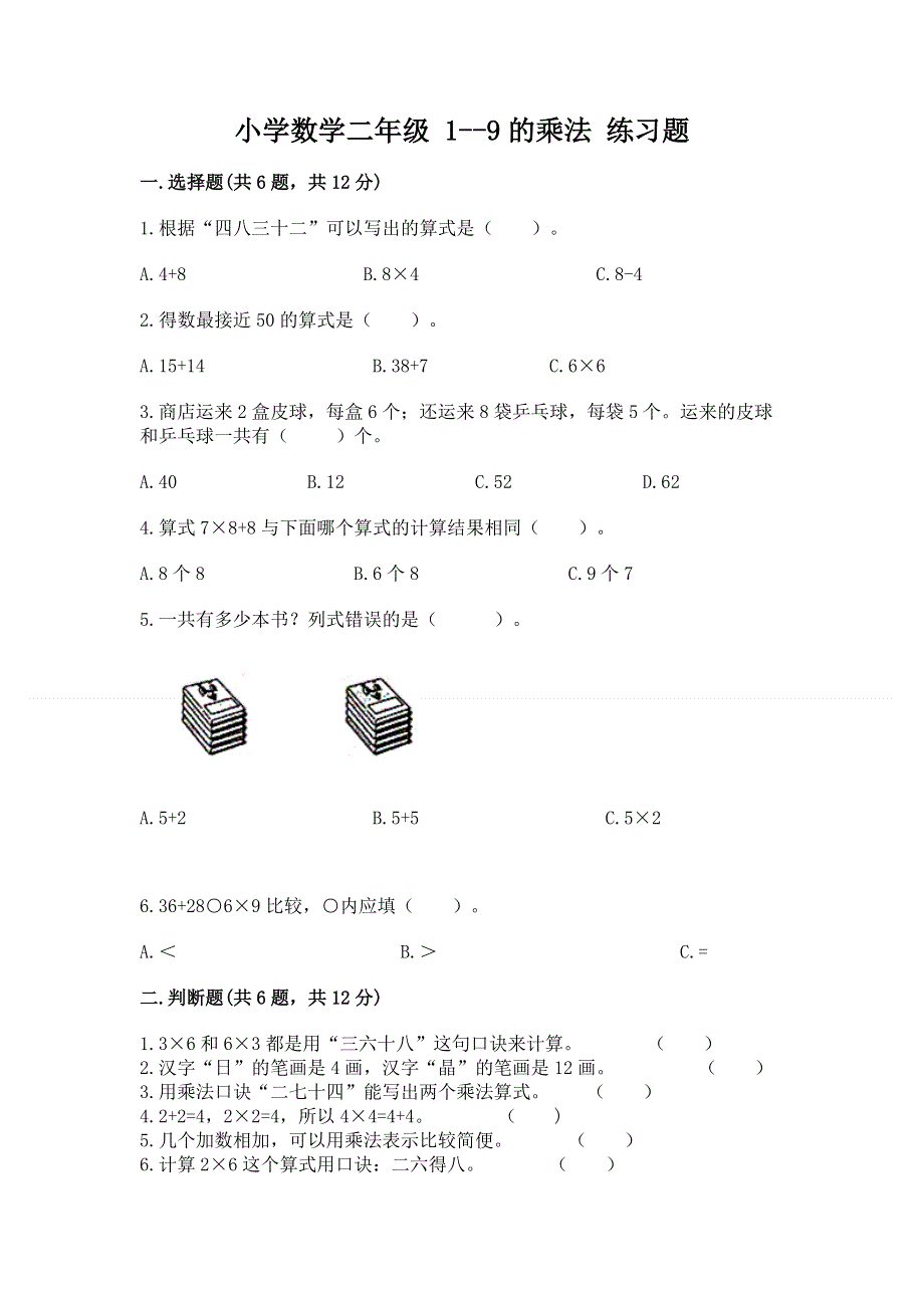 小学数学二年级 1--9的乘法 练习题含答案【a卷】.docx_第1页